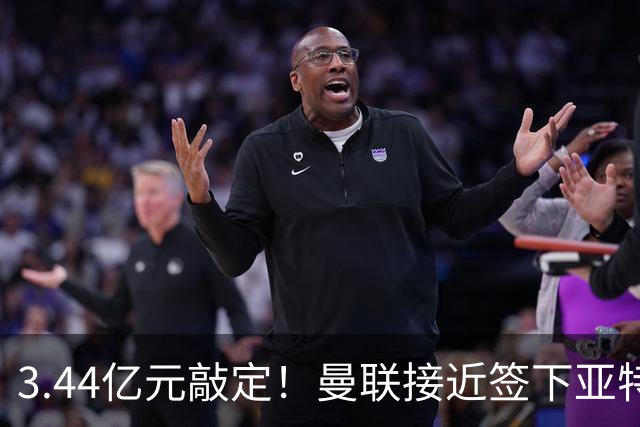 3.44亿元敲定！曼联接近签下亚特兰大中场埃德森，接班卡塞米罗